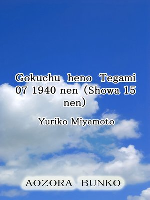 cover image of Gokuchu heno Tegami 07 1940 nen （Showa 15 nen）